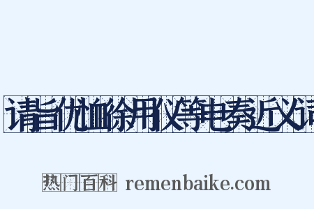 请旨优恤徐用仪等电奏近义词是什么意思的图片